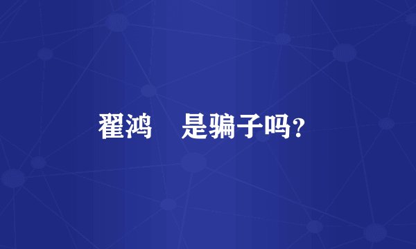 翟鸿燊是骗子吗?