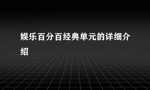 娱乐百分百经典单元的详细介绍