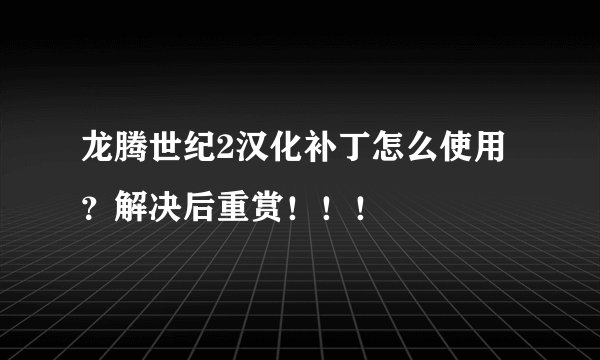 龙腾世纪2汉化补丁怎么使用?解决后重赏!!!