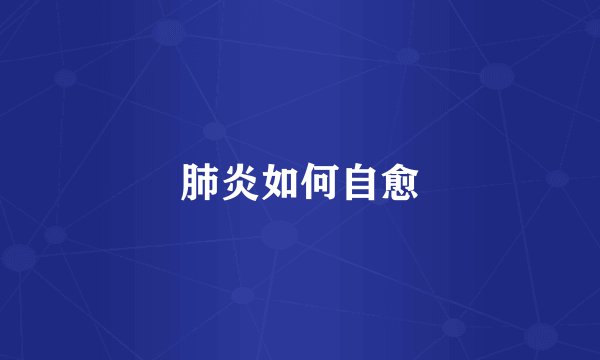 肺炎如何自愈