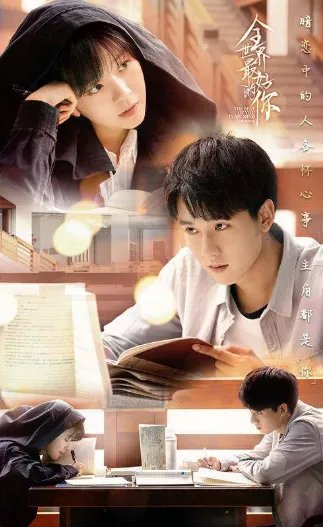 《全世界最好的你》什么时候开播？在哪里可以看？
