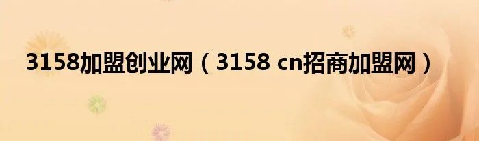 3158加盟创业网（3158 cn招商加盟网）
