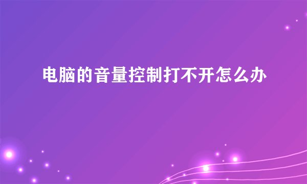 电脑的音量控制打不开怎么办