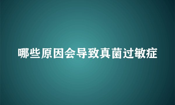 哪些原因会导致真菌过敏症