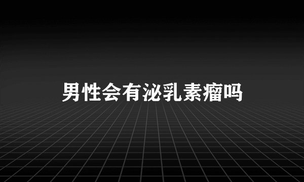 男性会有泌乳素瘤吗