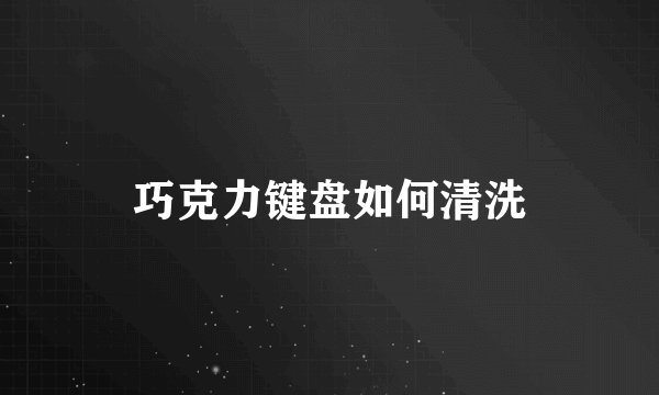 巧克力键盘如何清洗