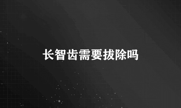 长智齿需要拔除吗