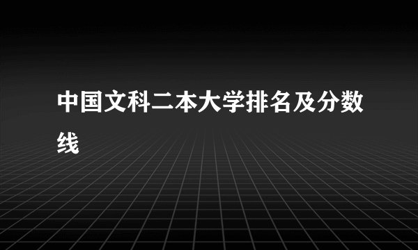 中国文科二本大学排名及分数线