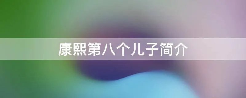 康熙第八个儿子简介