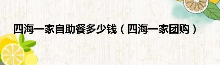 四海一家自助餐多少钱（四海一家团购）