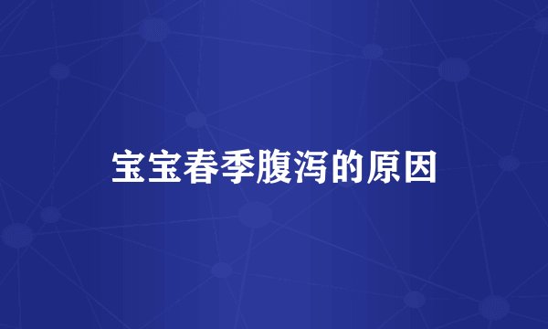 宝宝春季腹泻的原因