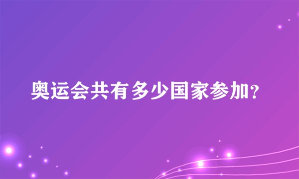 奥运会共有多少国家参加？
