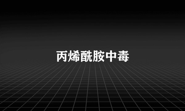 丙烯酰胺中毒