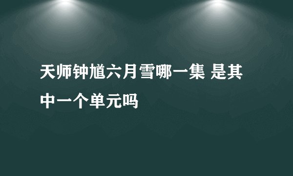 天师钟馗六月雪哪一集 是其中一个单元吗
