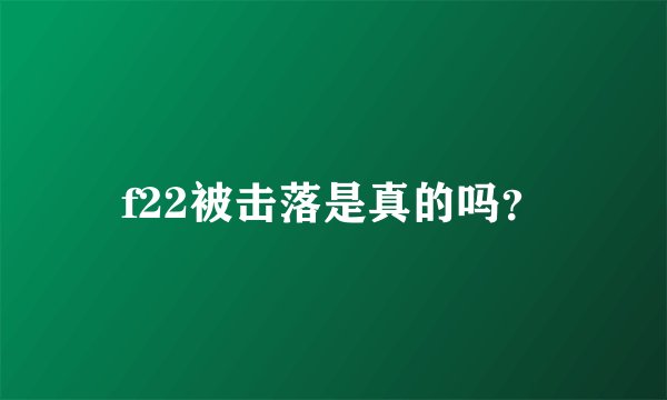 f22被击落是真的吗？