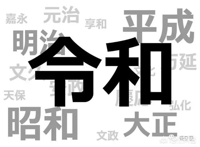 怎样看待日本新年号定为“令和”，和我国的汉字文化有渊源吗？