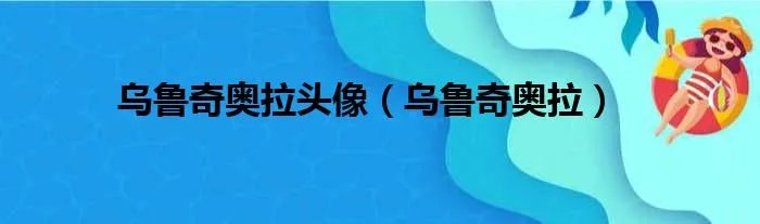乌鲁奇奥拉头像（乌鲁奇奥拉）