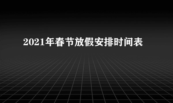 2021年春节放假安排时间表