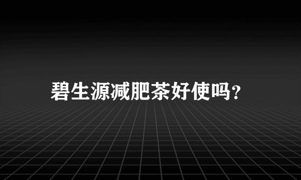 碧生源减肥茶好使吗？