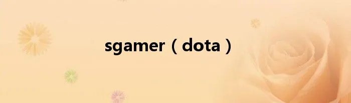 sgamer（dota）