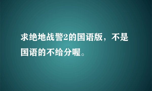 求绝地战警2的国语版，不是国语的不给分喔。