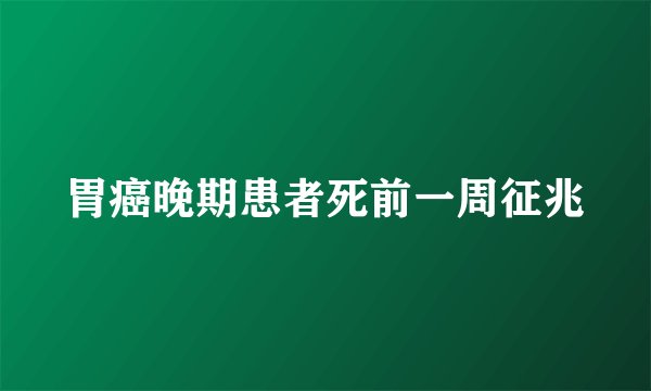 胃癌晚期患者死前一周征兆
