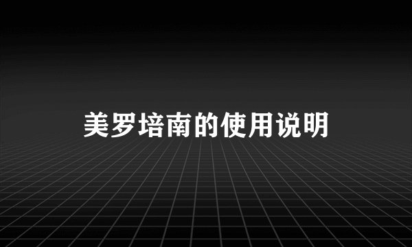 美罗培南的使用说明
