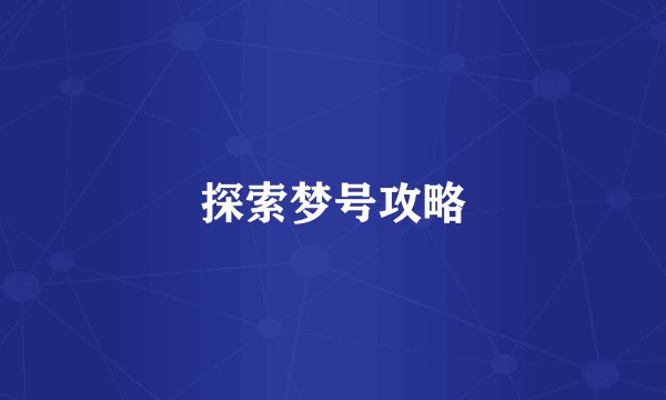 探索梦号攻略