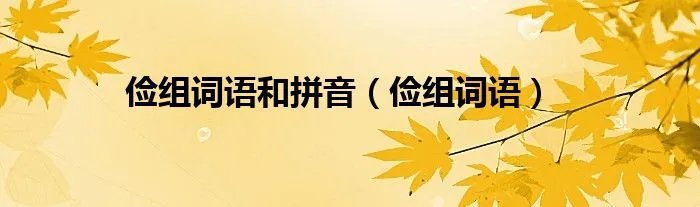俭组词语和拼音(俭组词语)