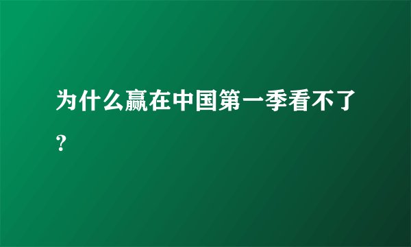 为什么赢在中国第一季看不了？
