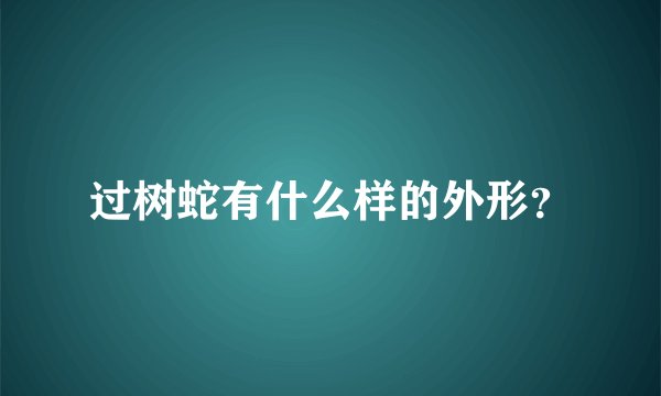 过树蛇有什么样的外形?