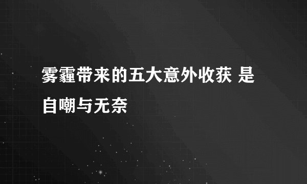 雾霾带来的五大意外收获 是自嘲与无奈