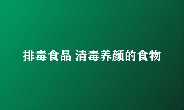 排毒食品 清毒养颜的食物