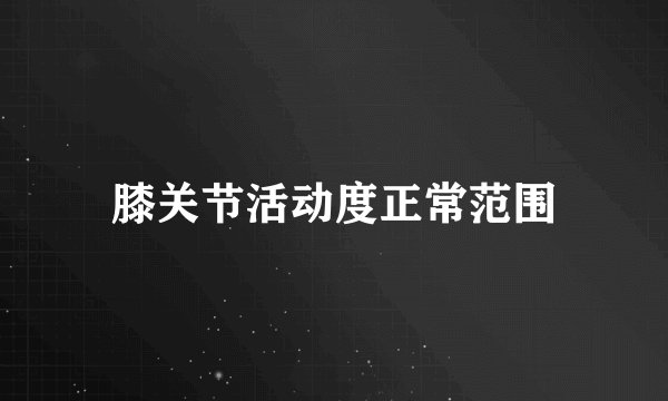 膝关节活动度正常范围