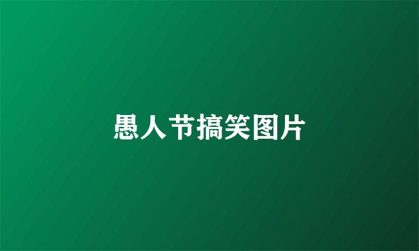 愚人节搞笑图片