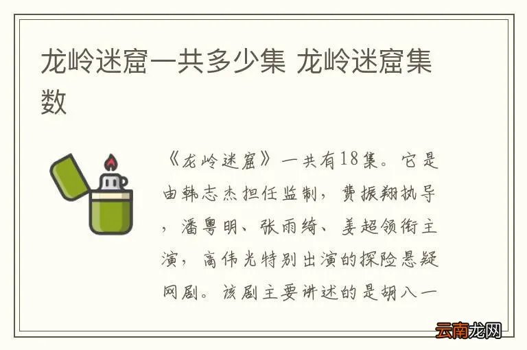 龙岭迷窟一共多少集 龙岭迷窟集数