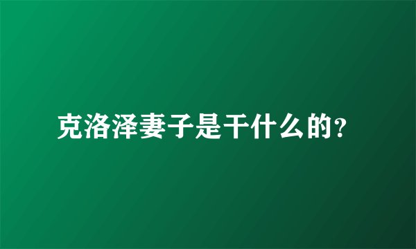 克洛泽妻子是干什么的？