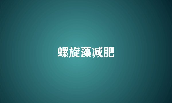 螺旋藻减肥