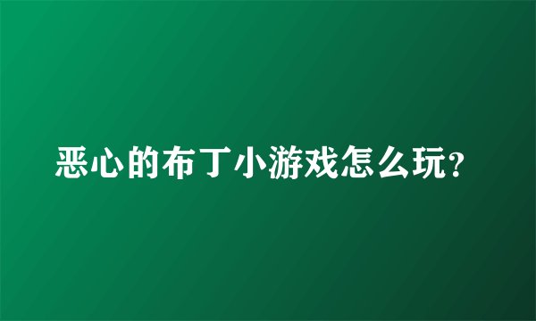 恶心的布丁小游戏怎么玩？