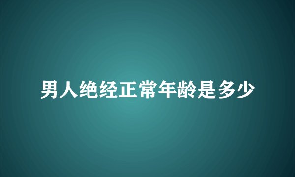 男人绝经正常年龄是多少