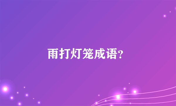雨打灯笼成语？