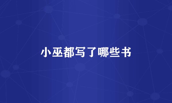 小巫都写了哪些书