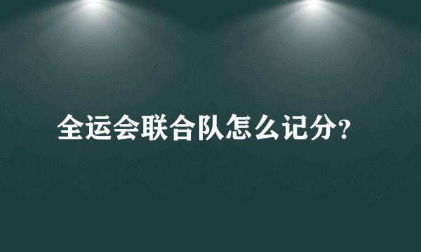 全运会联合队怎么记分?