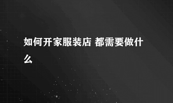 如何开家服装店 都需要做什么