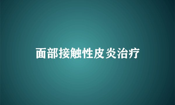 面部接触性皮炎治疗