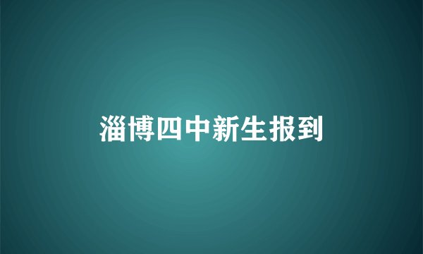 淄博四中新生报到