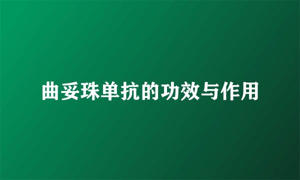 曲妥珠单抗的功效与作用