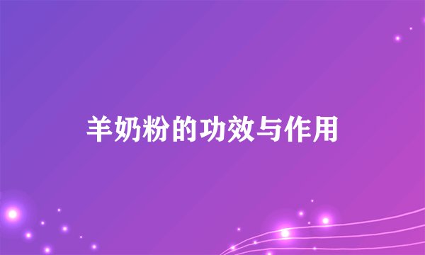 羊奶粉的功效与作用