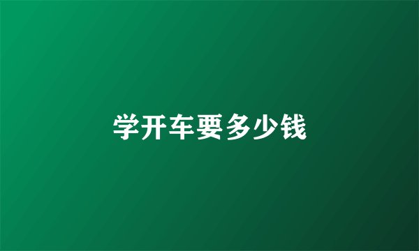 学开车要多少钱