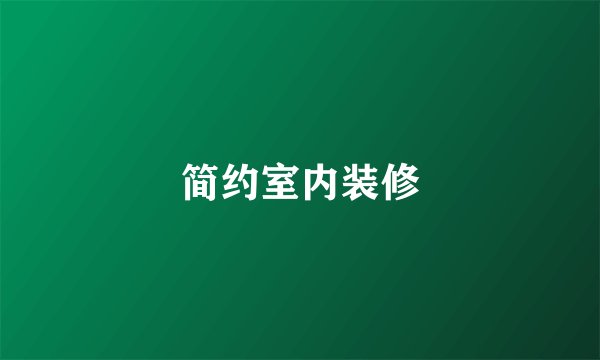 简约室内装修